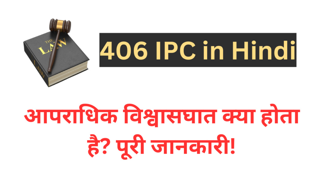 406 IPC in Hindi